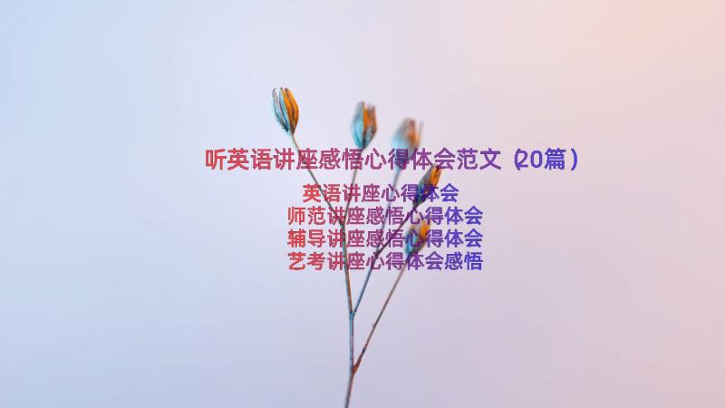 听英语讲座感悟心得体会范文（20篇）