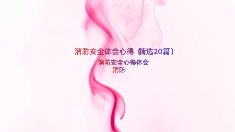 消防安全体会心得（精选20篇）