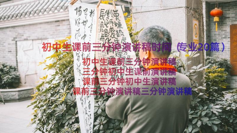 初中生课前三分钟演讲稿时间（专业20篇）