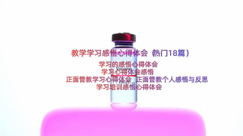 教学学习感悟心得体会（热门18篇）