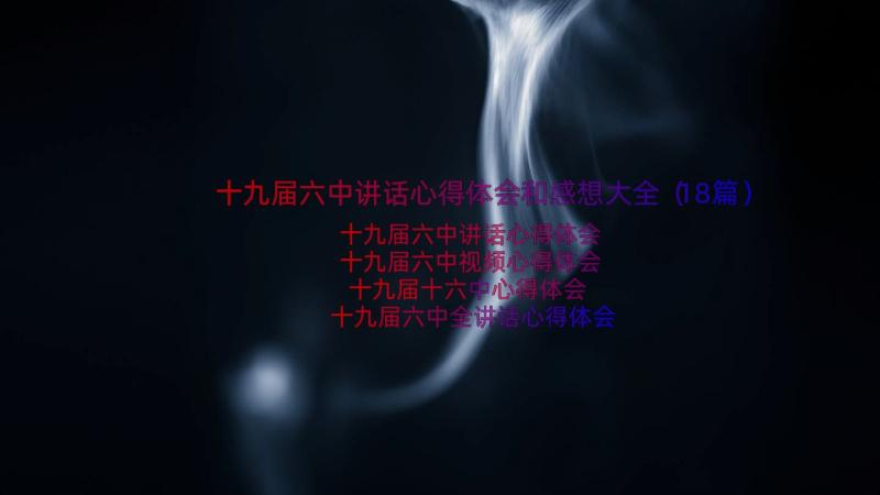 十九届六中讲话心得体会和感想大全（18篇）