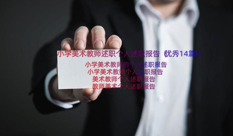 小学美术教师述职个人述职报告（优秀14篇）