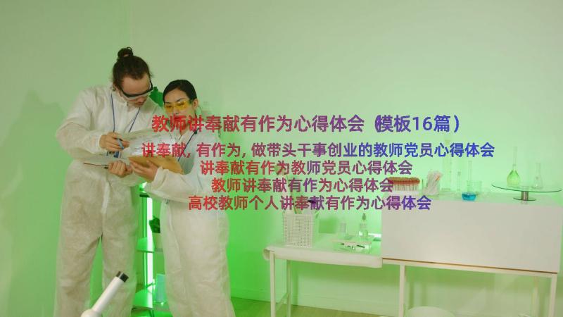 教师讲奉献有作为心得体会（模板16篇）