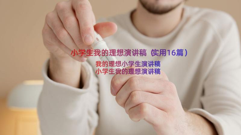 小学生我的理想演讲稿（实用16篇）