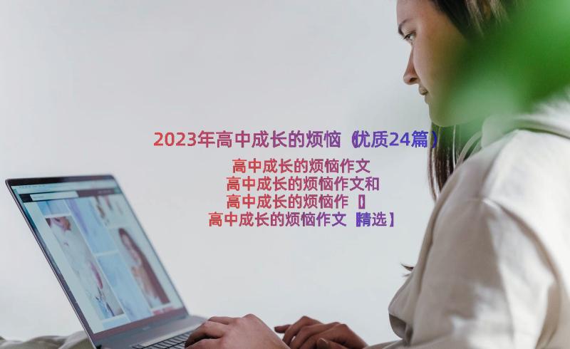 2023年高中成长的烦恼（优质24篇）