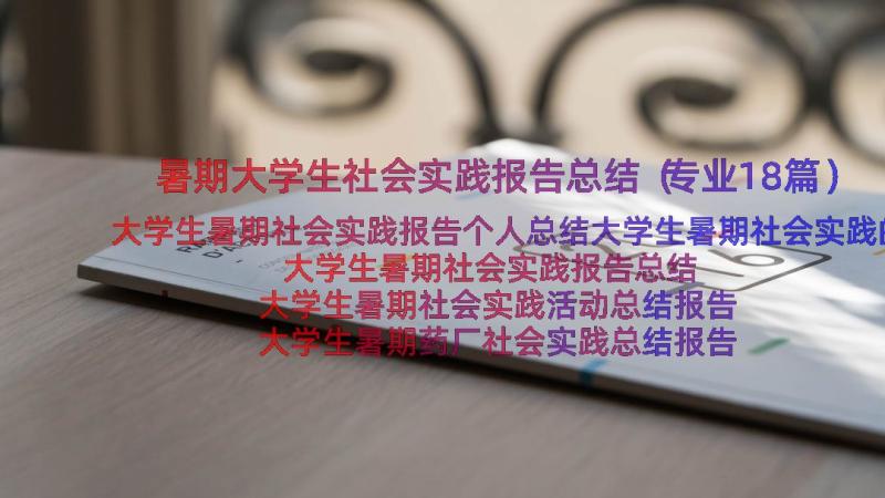 暑期大学生社会实践报告总结（专业18篇）