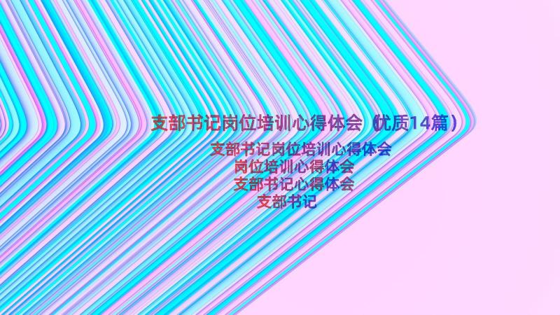 支部书记岗位培训心得体会（优质14篇）