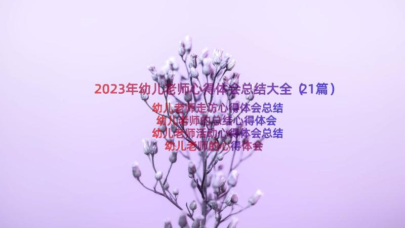 2023年幼儿老师心得体会总结大全（21篇）