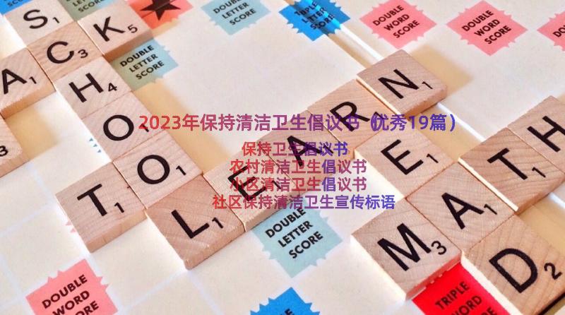 2023年保持清洁卫生倡议书（优秀19篇）