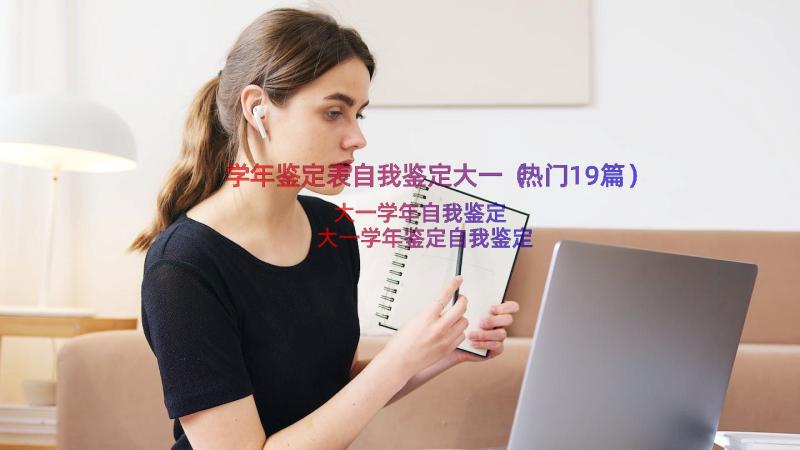 学年鉴定表自我鉴定大一（热门19篇）