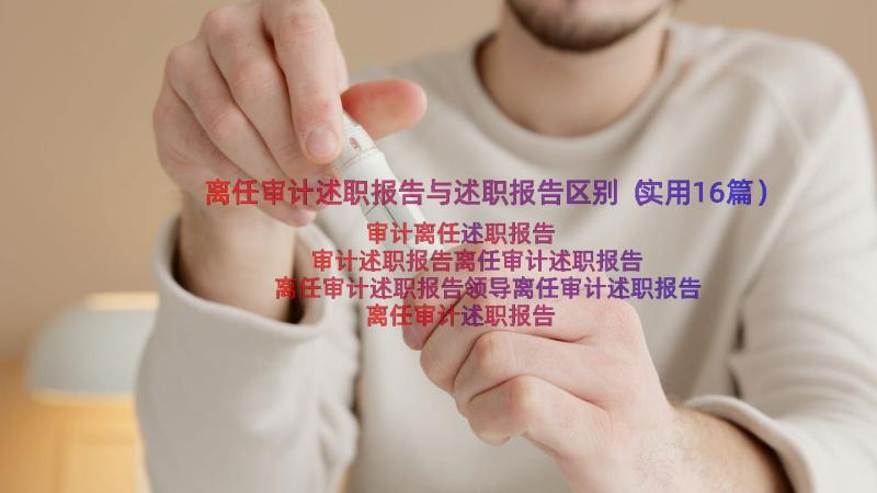 离任审计述职报告与述职报告区别（实用16篇）