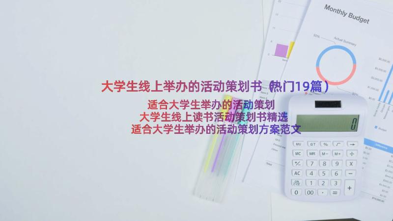 大学生线上举办的活动策划书（热门19篇）