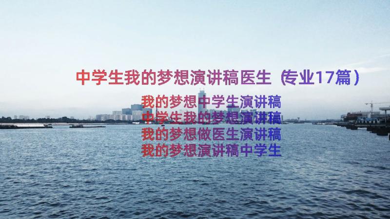 中学生我的梦想演讲稿医生（专业17篇）