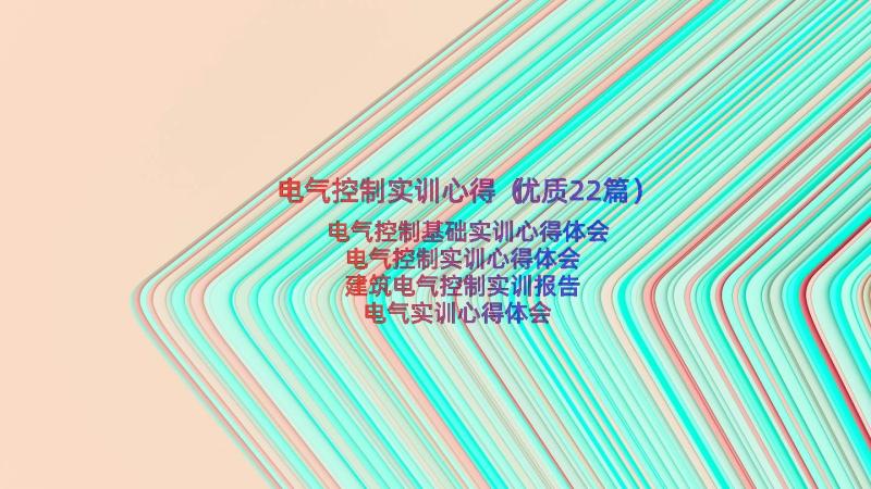 电气控制实训心得（优质22篇）