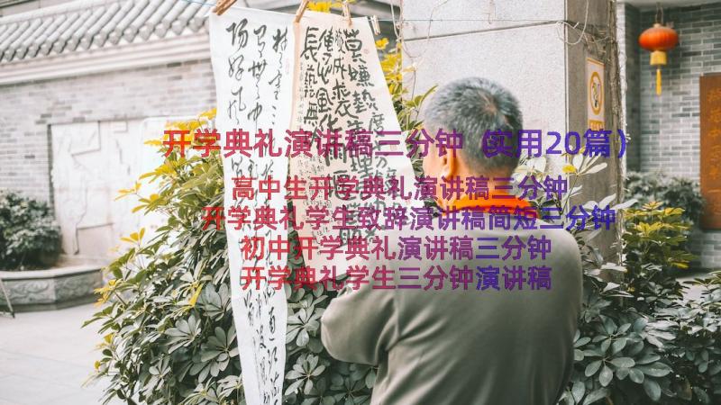 开学典礼演讲稿三分钟（实用20篇）