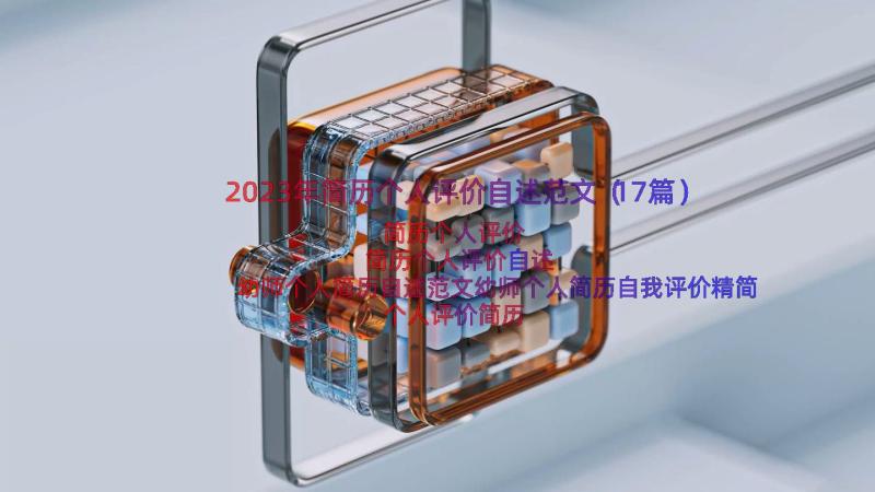 2023年简历个人评价自述范文（17篇）