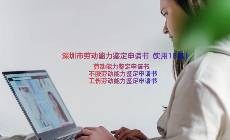 深圳市劳动能力鉴定申请书（实用18篇）