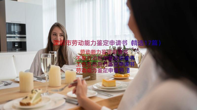 深圳市劳动能力鉴定申请书（精选17篇）