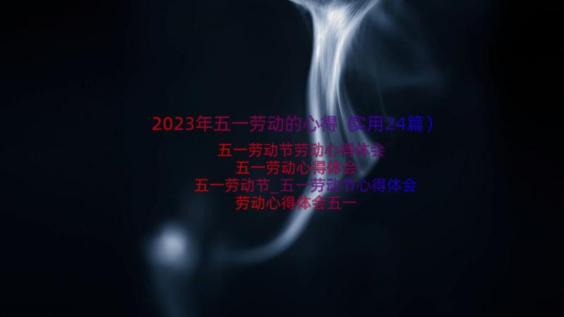 2023年五一劳动的心得（实用24篇）