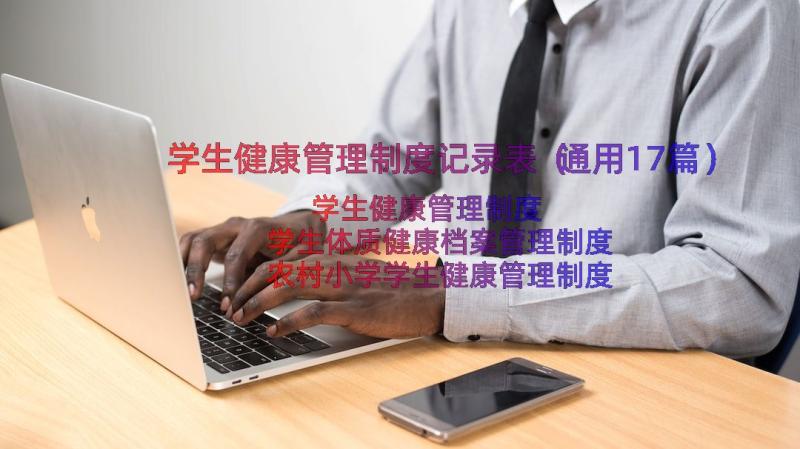 学生健康管理制度记录表（通用17篇）