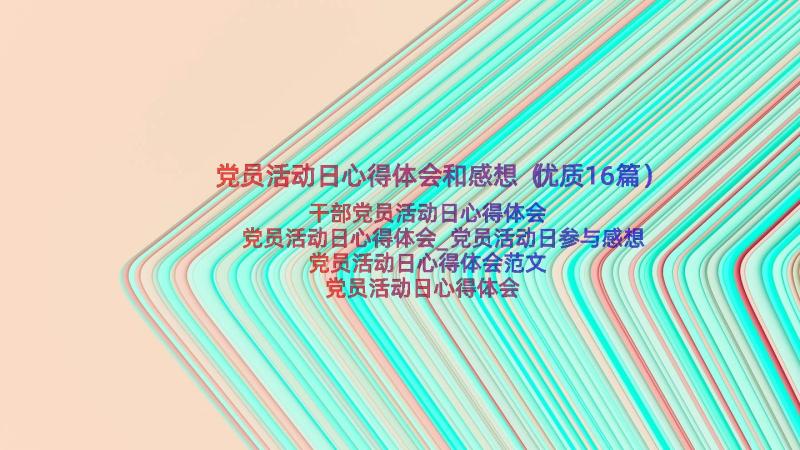 党员活动日心得体会和感想（优质16篇）