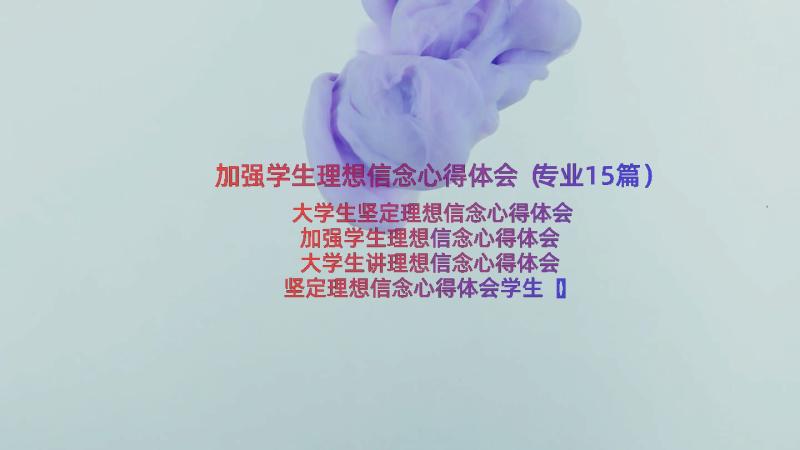 加强学生理想信念心得体会（专业15篇）