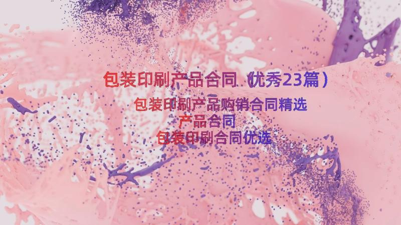 包装印刷产品合同（优秀23篇）