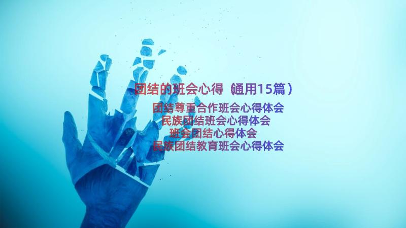 团结的班会心得（通用15篇）