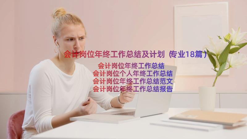 会计岗位年终工作总结及计划（专业18篇）