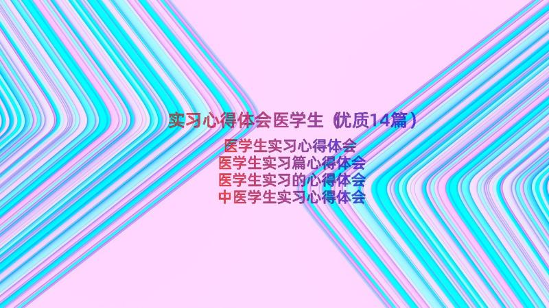 实习心得体会医学生（优质14篇）