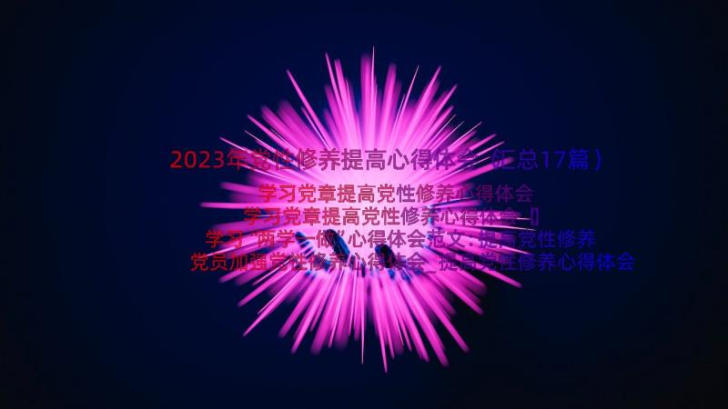 2023年党性修养提高心得体会（汇总17篇）