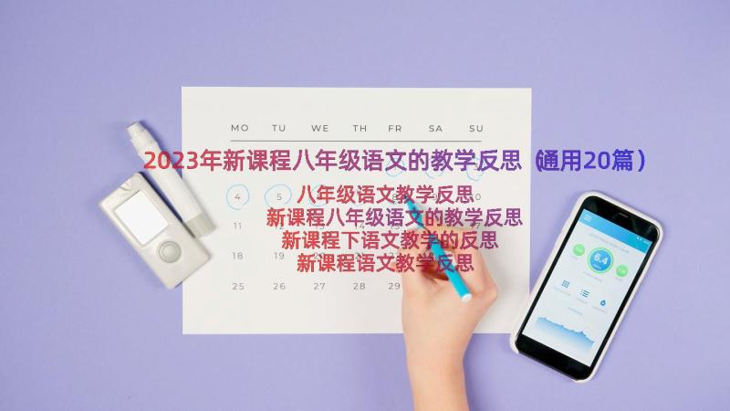 2023年新课程八年级语文的教学反思（通用20篇）