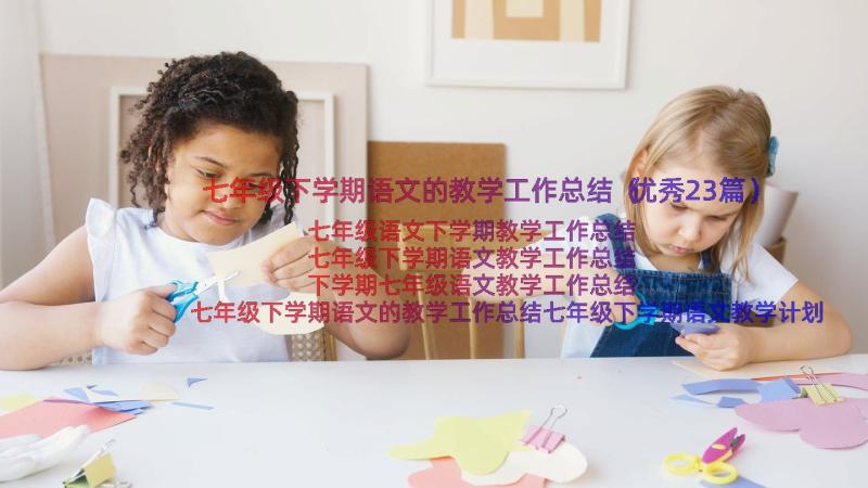 七年级下学期语文的教学工作总结（优秀23篇）