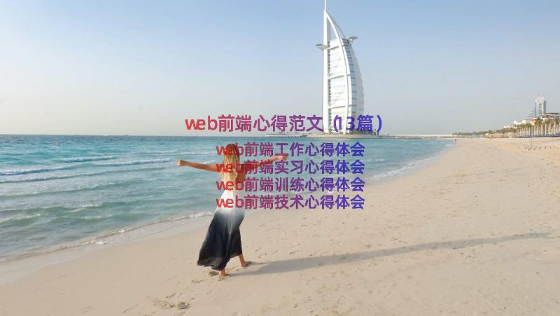 web前端心得范文（13篇）