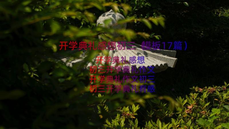 开学典礼感想初三（模板17篇）