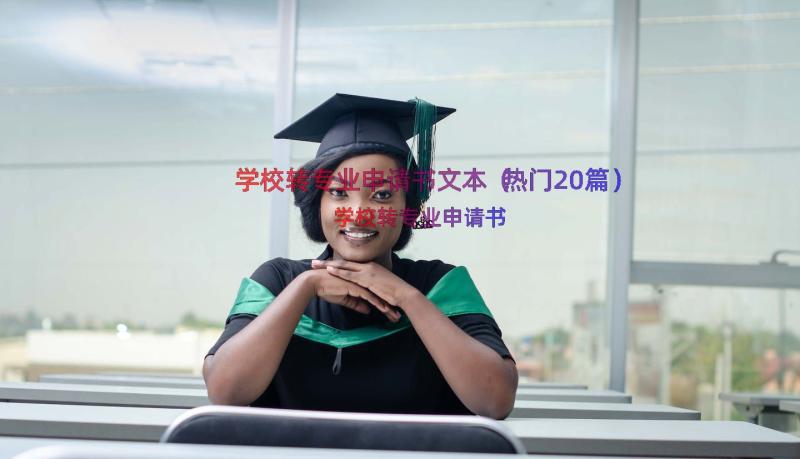 学校转专业申请书文本（热门20篇）