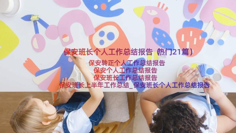 保安班长个人工作总结报告（热门21篇）