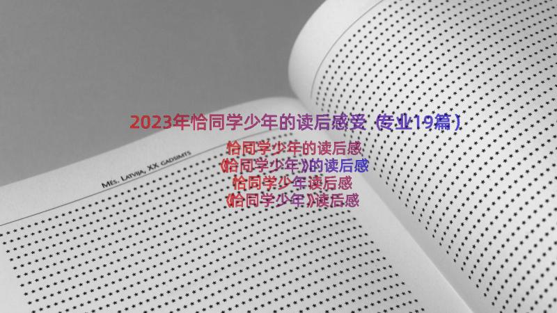 2023年恰同学少年的读后感受（专业19篇）