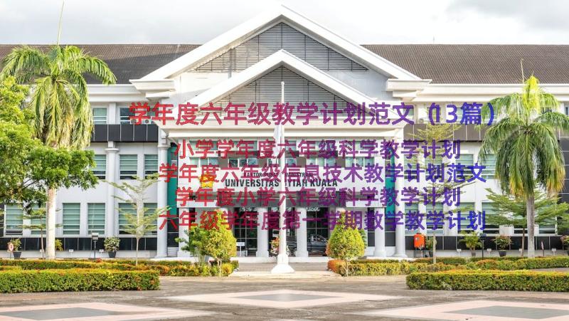 学年度六年级教学计划范文（13篇）