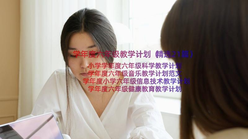 学年度六年级教学计划（精选21篇）