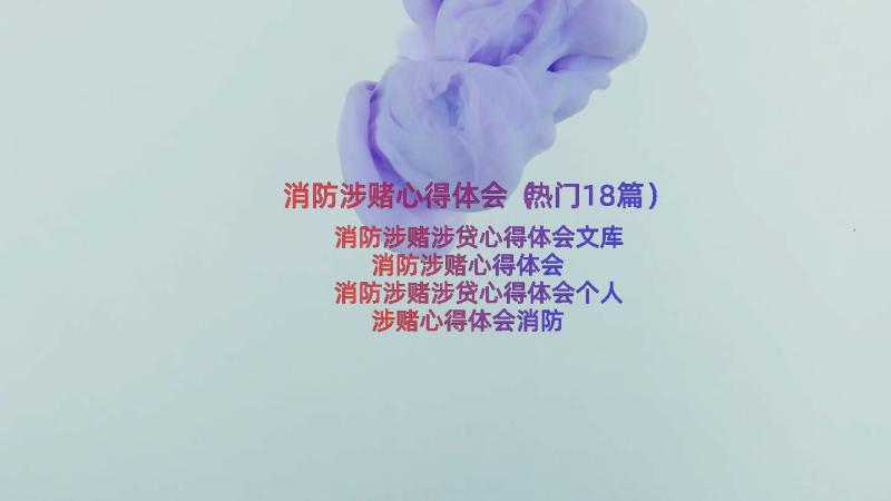 消防涉赌心得体会（热门18篇）