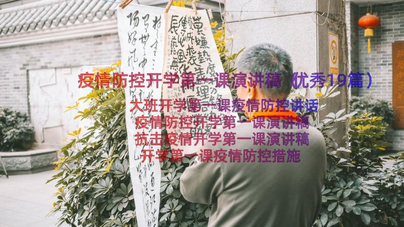 疫情防控开学第一课演讲稿（优秀19篇）