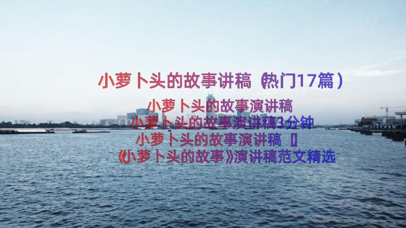 小萝卜头的故事讲稿（热门17篇）