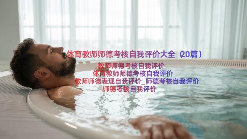 体育教师师德考核自我评价大全（20篇）