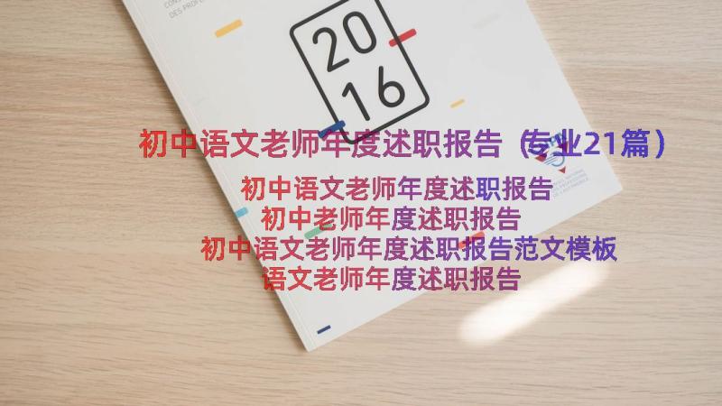 初中语文老师年度述职报告（专业21篇）