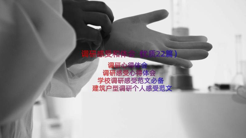 调研感受和体会（优质22篇）