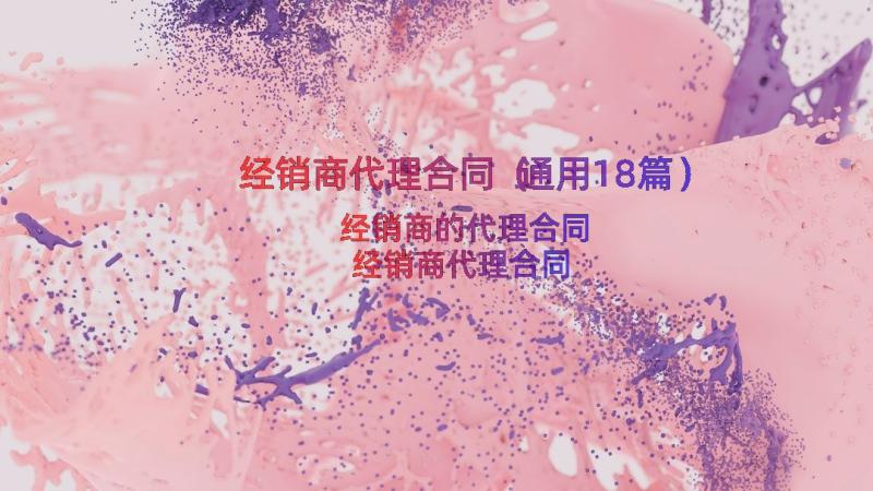 经销商代理合同（通用18篇）