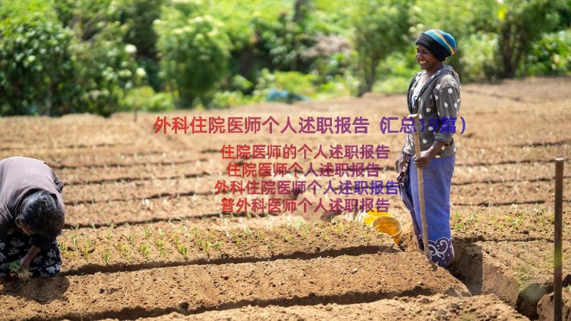 外科住院医师个人述职报告（汇总19篇）