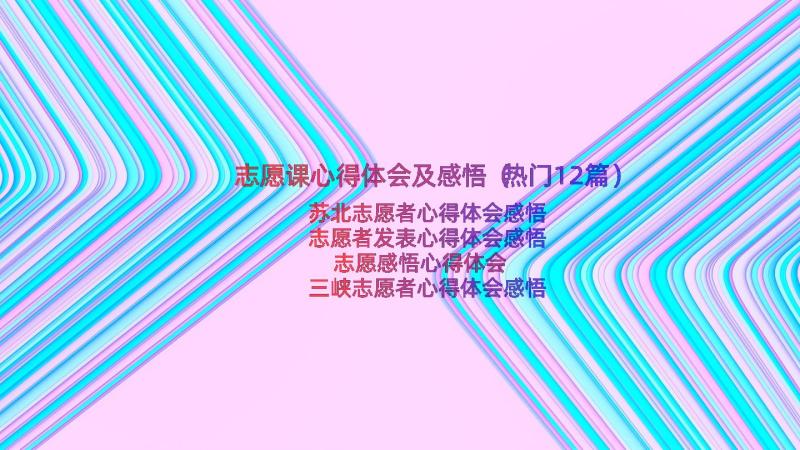 志愿课心得体会及感悟（热门12篇）