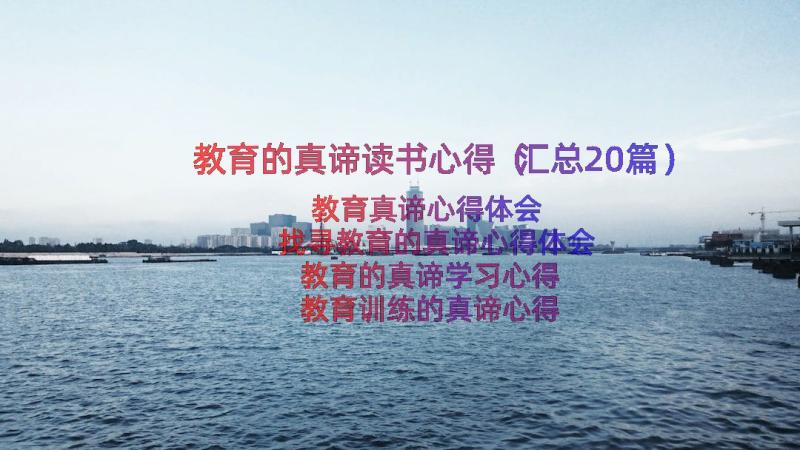 教育的真谛读书心得（汇总20篇）